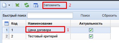 Справочник "Критерии оценки"
