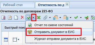 Отправка отчетности по договорам в ЕИС