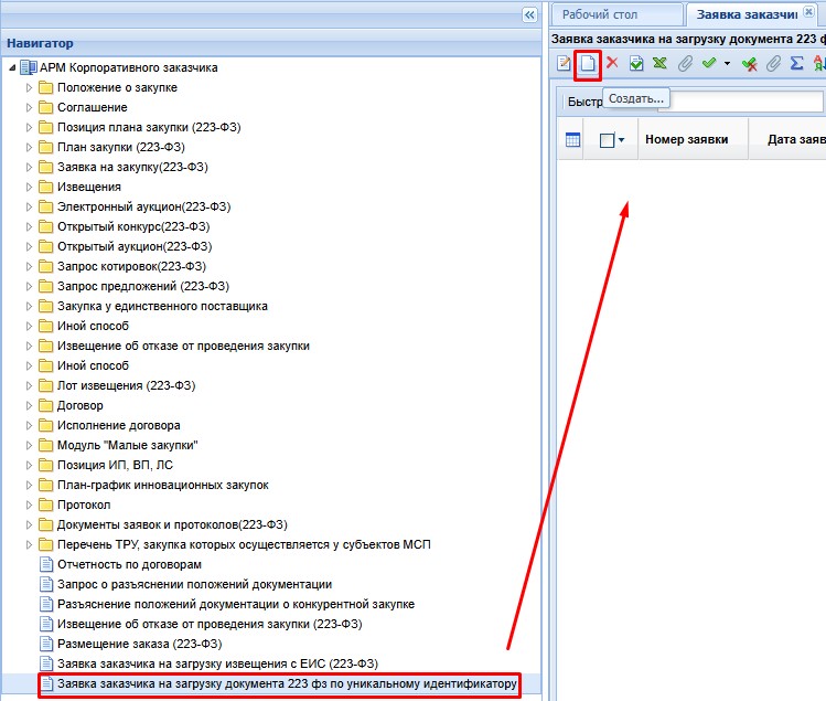 Заявка заказчика на загрузку документа 223 фз по уникальному идентификатору