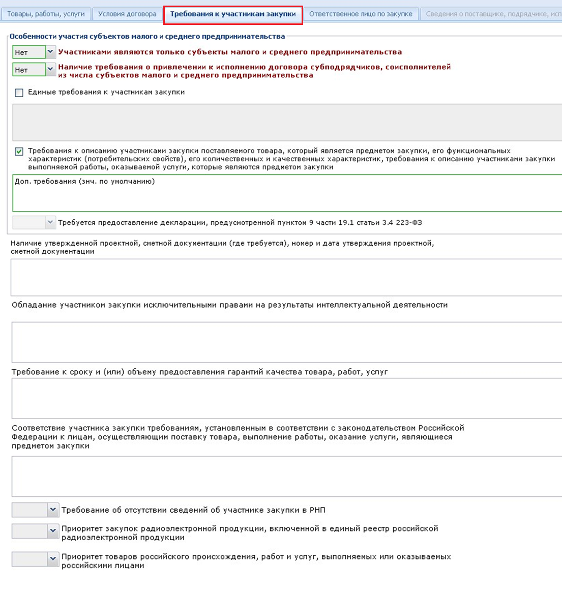 Вкладка «Требования к участникам закупки»