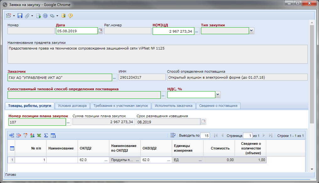 Заявка на закупку, заполненная данными из выбранной Позиции плана закупок