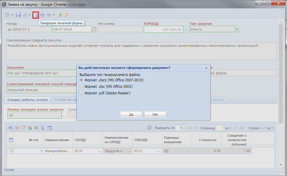 Генерация печатной формы Заявки на закупку