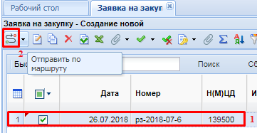 Отправка документа "Заявка на закупку" на согласование по маршруту