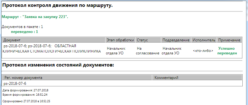 Протокол успешного перехода Заявки на закупку на следующий этап согласования