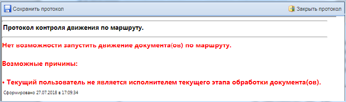 Протокол, запрещающий движение документа по маршруту