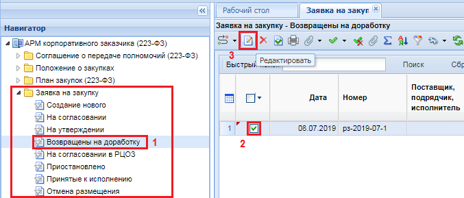 Редактирование документа «Заявка на закупку»