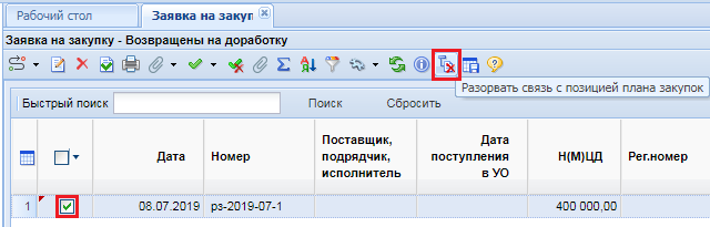 Разрыв связи с лотом Плана закупок в документе «Заявка на закупку»