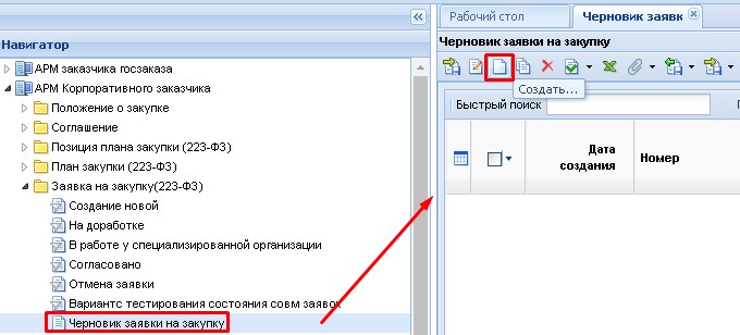 Создание Черновика Заявки на закупку