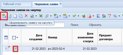 Формирование Заявки на закупку из Черновика