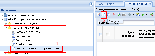 Создание Шаблона Позиции плана закупки