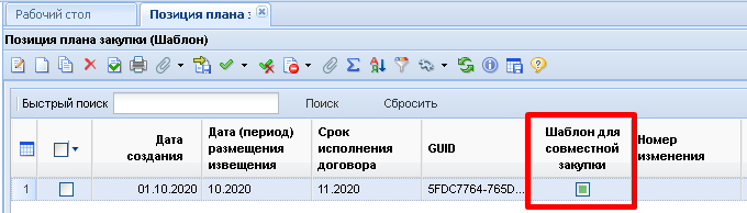 Соданный шаблон Позиции плана закупки