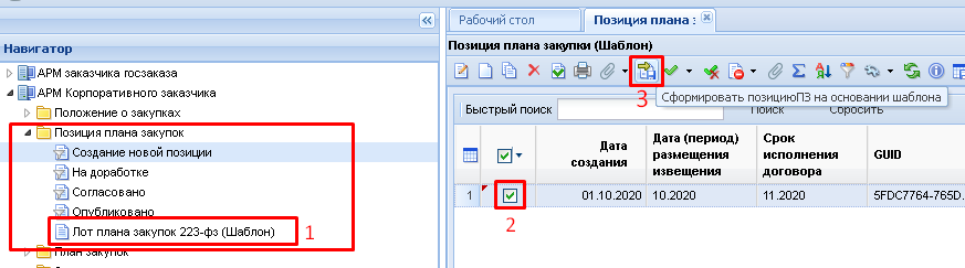 Формирование Позиции плана закупки на основе шаблона