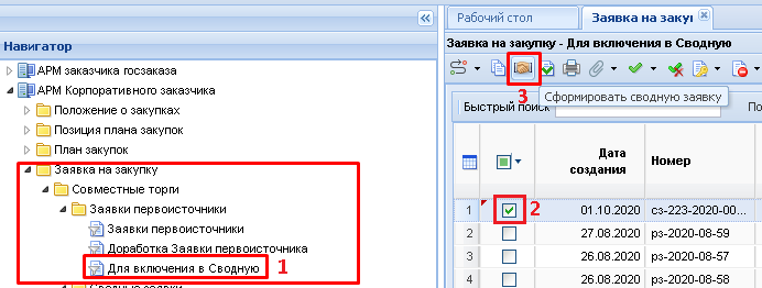 Формирование Сводной заявки на закупку