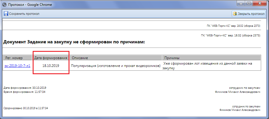 Протокол о несформированном Извещении