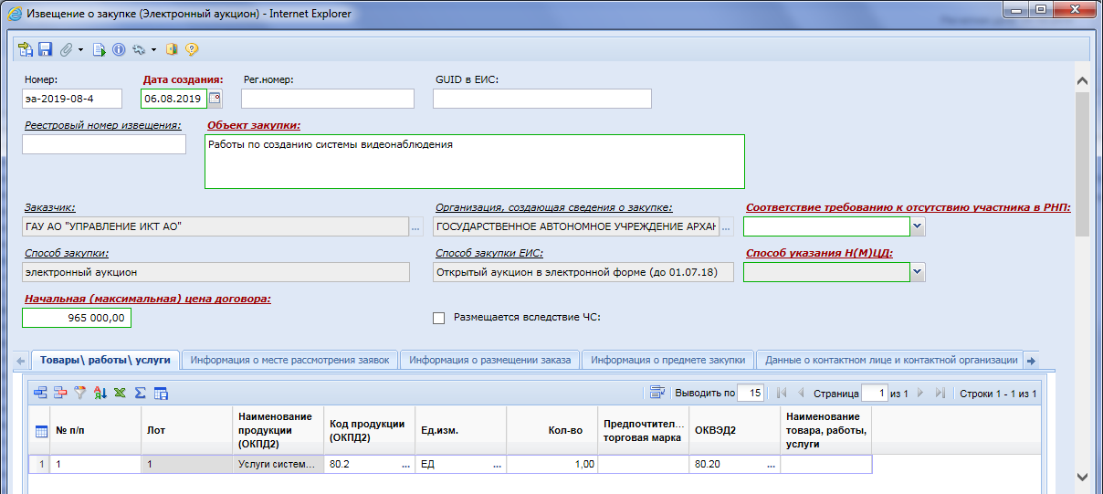Редактор информации о месте размещения заказа. Редактор информации о месте размещения заказа. Вид первоначального запроса это. Редактор информации о месте размещения заказа. Заполните поле.