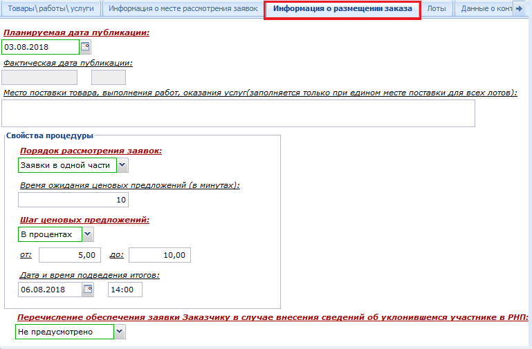 Вкладка «Информация о рассмотрении заказа»