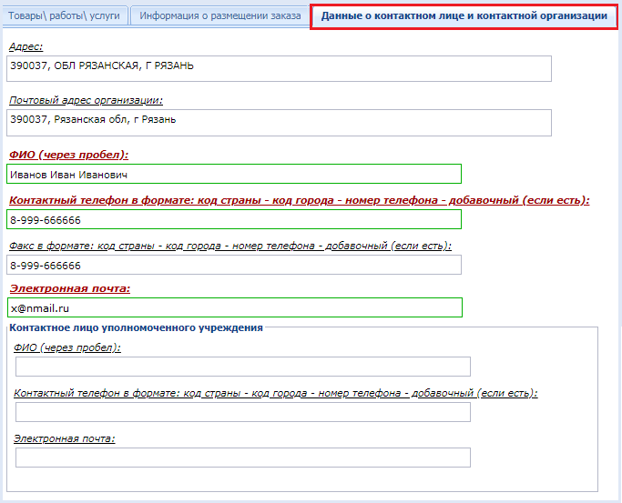 Вкладка «Данные о контактном лице и контактной организации»