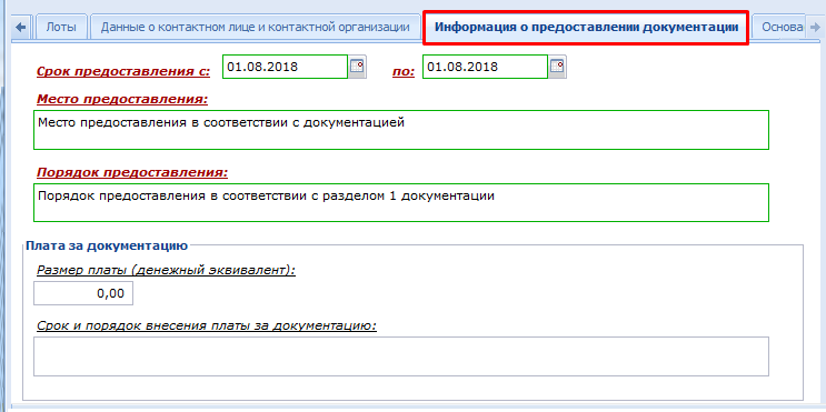 Вкладка «Информация о предоставлении документации»