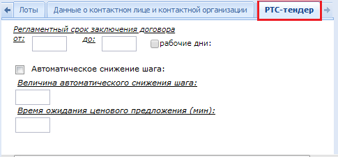 Вкладка «РТС-тендер»