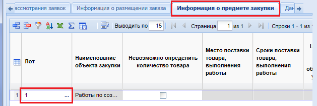 Вкладка «Информация о предмете закупку»