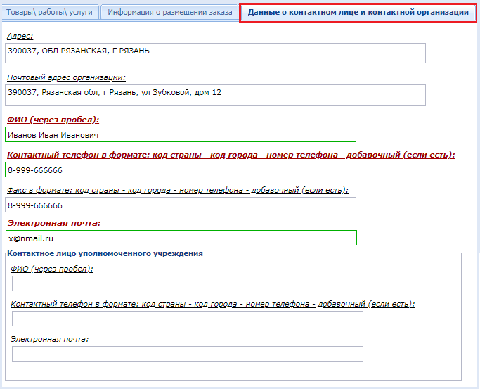 Данные о контактном лице и контактной организации