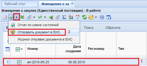 Отправка документа в ЕИС