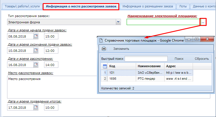 Информация о месте рассмотрения заявок