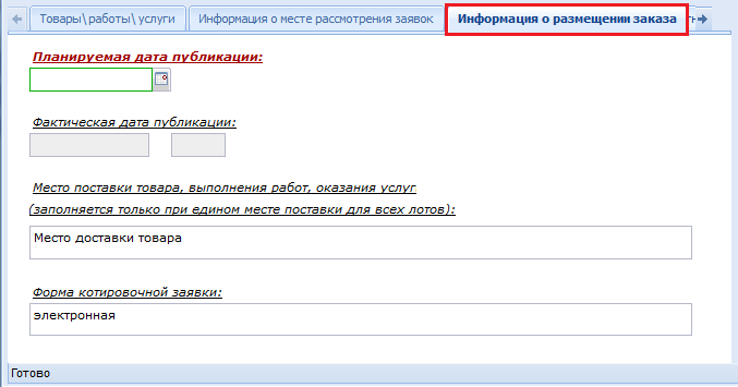 Вкладка «Информация о размещении заказа»