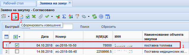 Формирование Извещения со способом определения поставщика «Открытый конкурс»