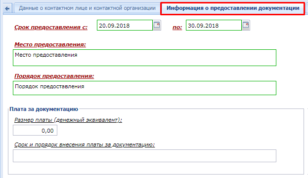 Вкладка «Информация о предоставлении документации»