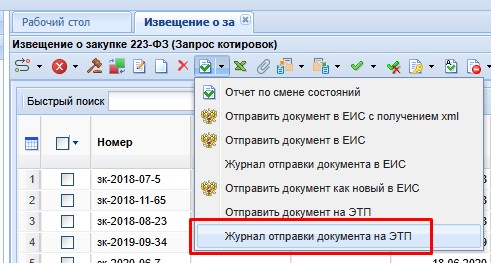 Журнал отправки