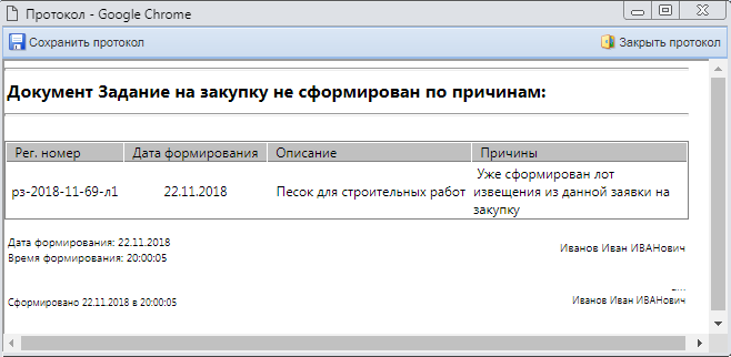 Информационный протокол формирования извещения