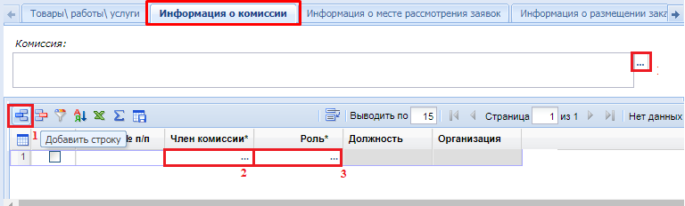 Вкладка «Информация о комиссии»