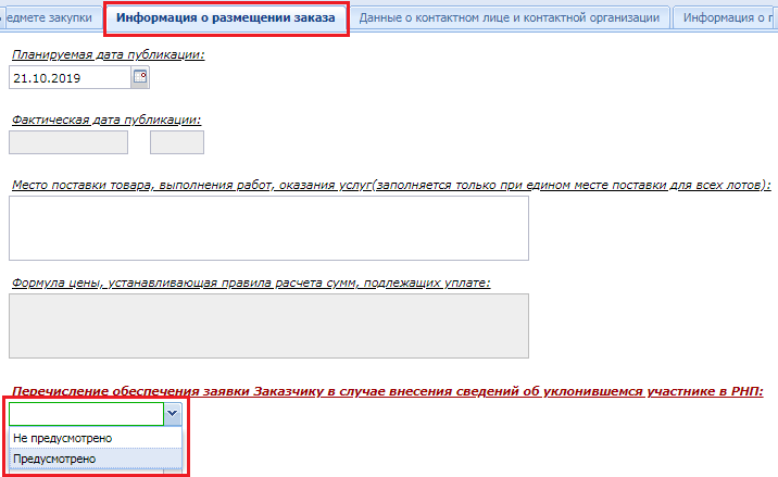 Вкладка «Информация о размещении заказа»