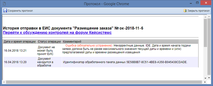 Протокол с ошибкой отправки документа в ЕИС