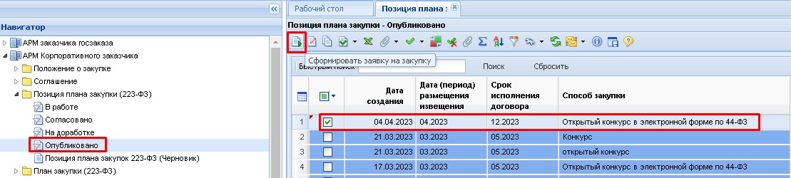 Формирование Заявки на закупку