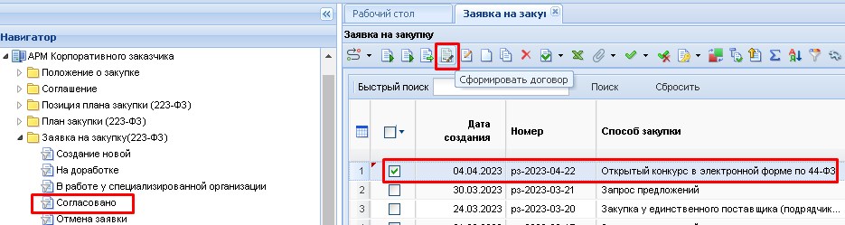 Формирование Договора для закупок по 44-ФЗ