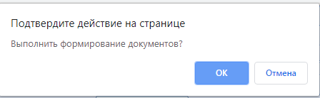 Форма подтверждения формирования документа