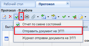 Отправка Протокола на ЭТП