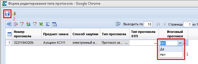 Изменение значение Итогового протокола