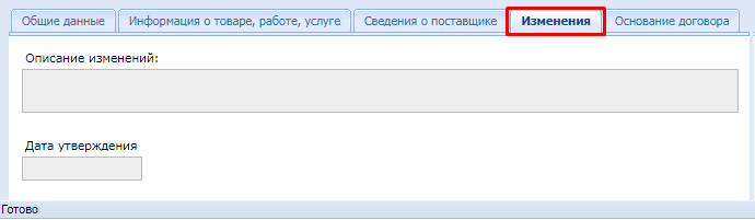 Вкладка «Изменения»