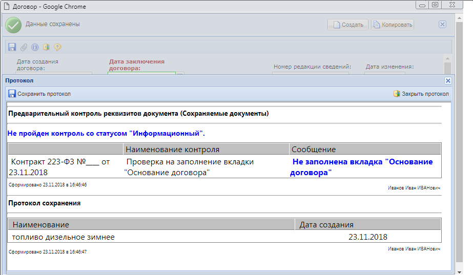 Протокол сохранения документа «Договор»