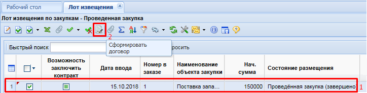 Формирование Договора из лота извещения