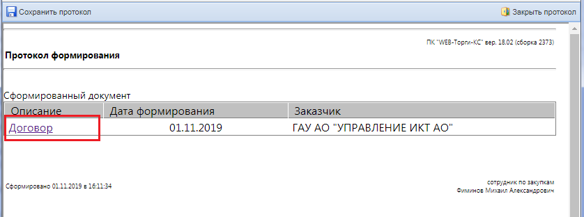 Протокол формирования документа «Договор»