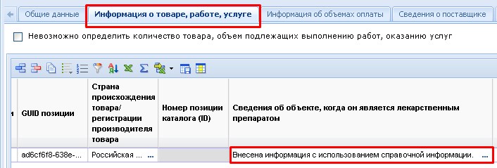 Отражение заполненных сведений по ЛП в Договоре