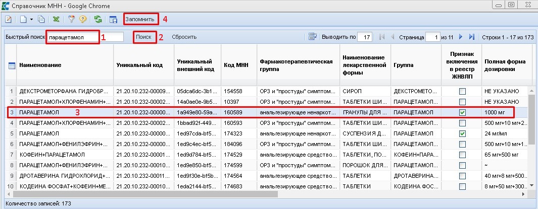 Поиск в справочнике МНН