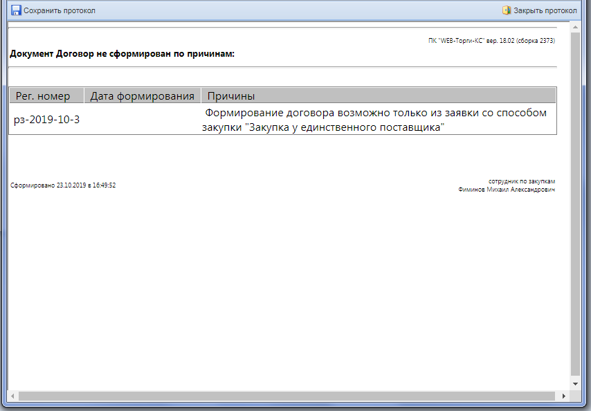 Протокол ошибки при формировании документа «Договор»