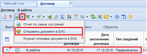 Отправка сведений о договоре в ЕИС