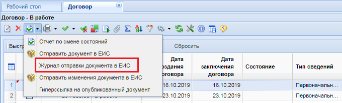 Журнал отправки документа в ЕИС