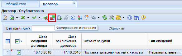 Формирование изменения документа «Договор»
